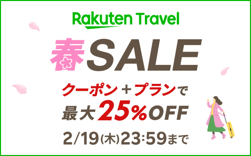 「楽天トラベル 春SALE」2月19日まで