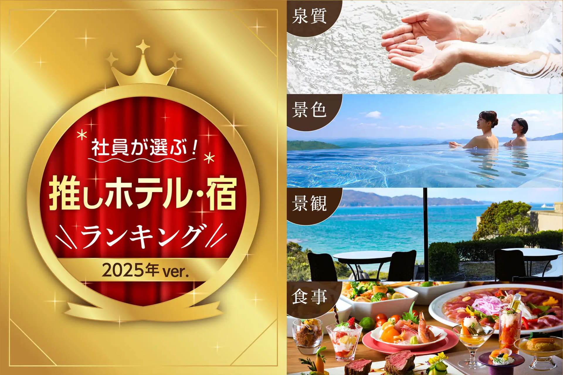 従業員に聞いた「推しホテル・宿」ランキングを発表