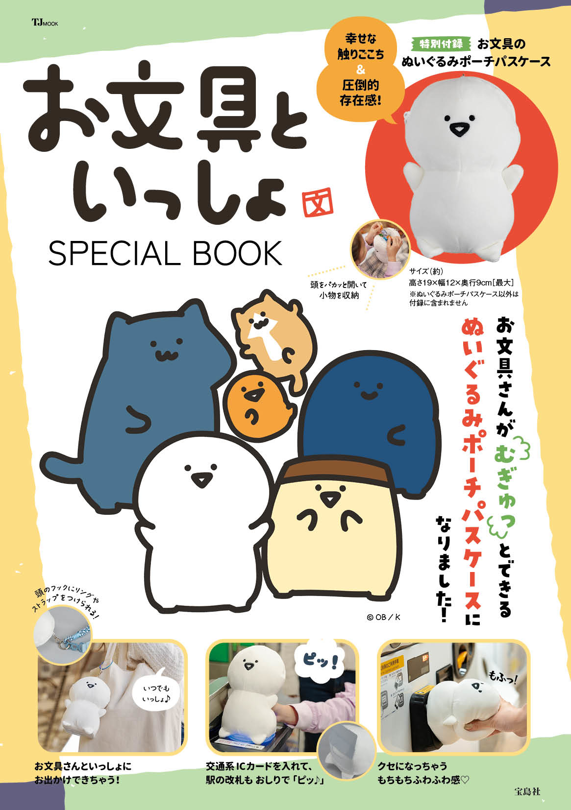 「お文具といっしょ」を特集