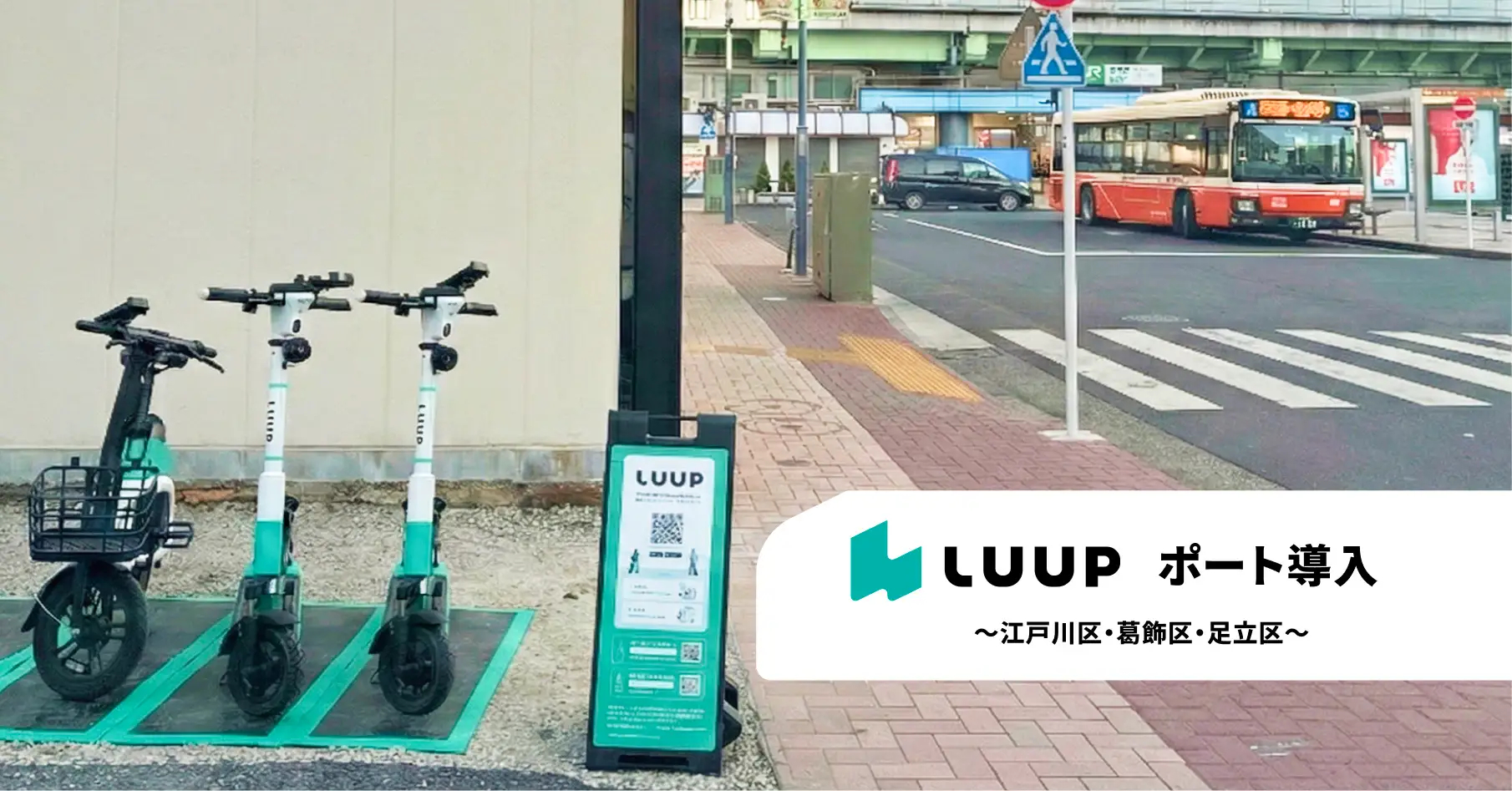 荒川以東の3区にもLUUPポートを設置