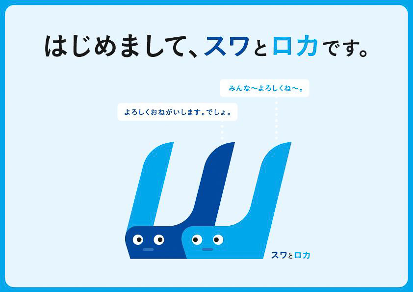 JR西日本の有料着席サービスが「SUWALOCA」に