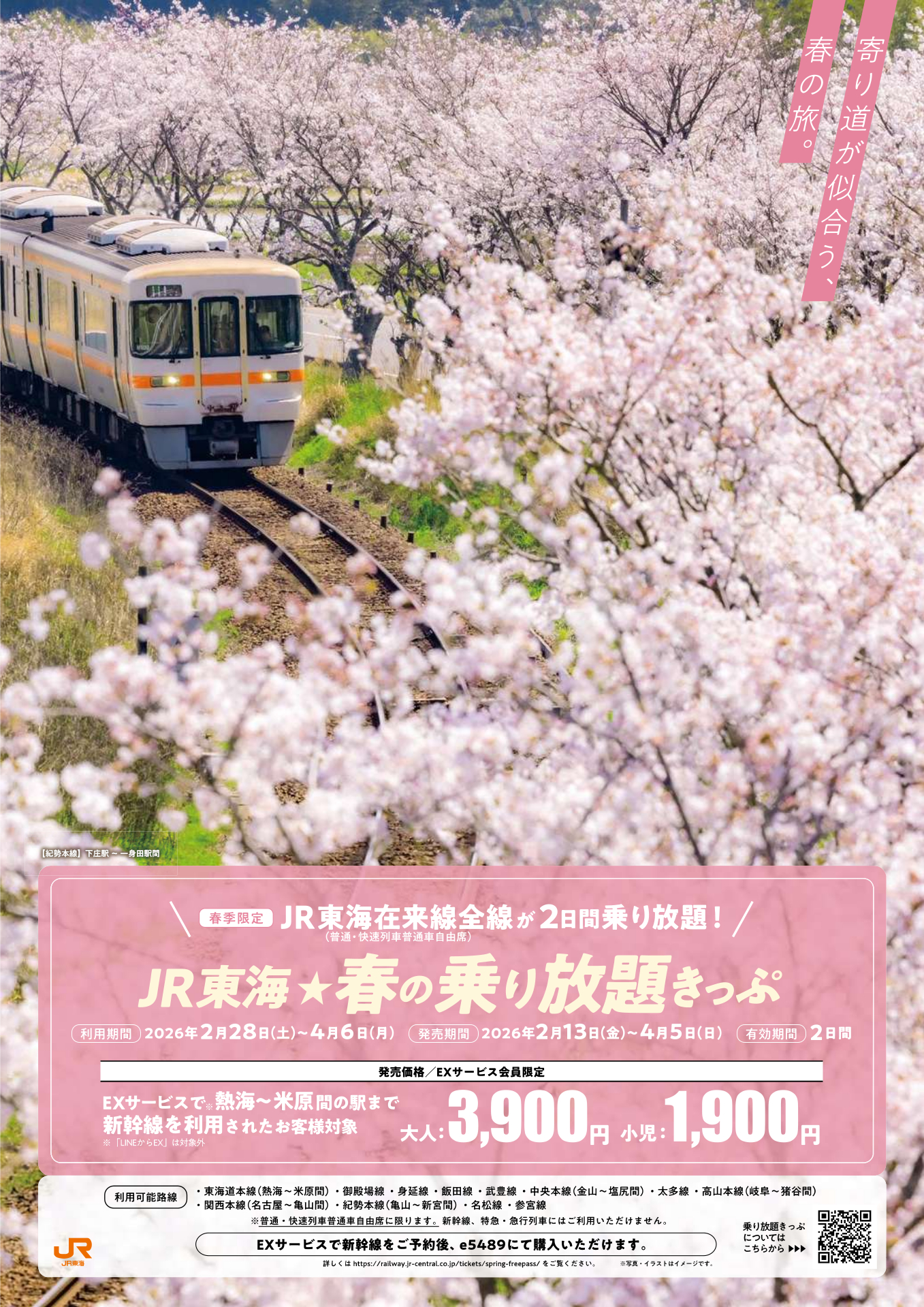 春も新幹線利用者向け「乗り放題きっぷ」発売