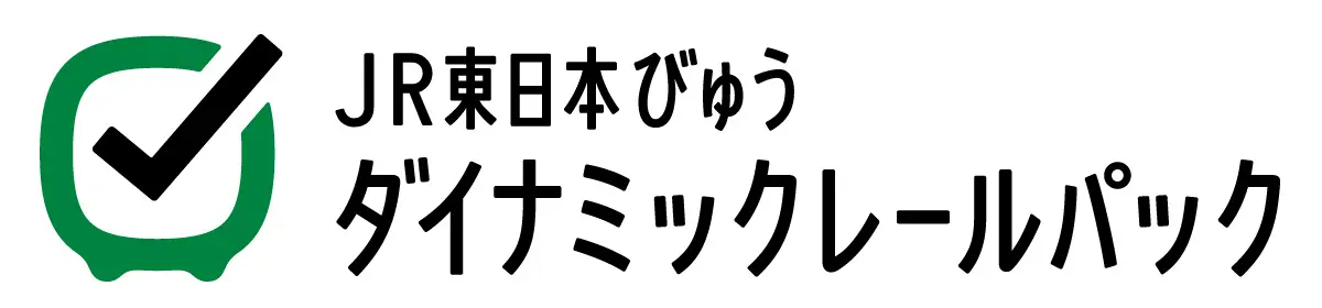 「JR東日本びゅうダイナミックレールパック」2026年度前期分が発売