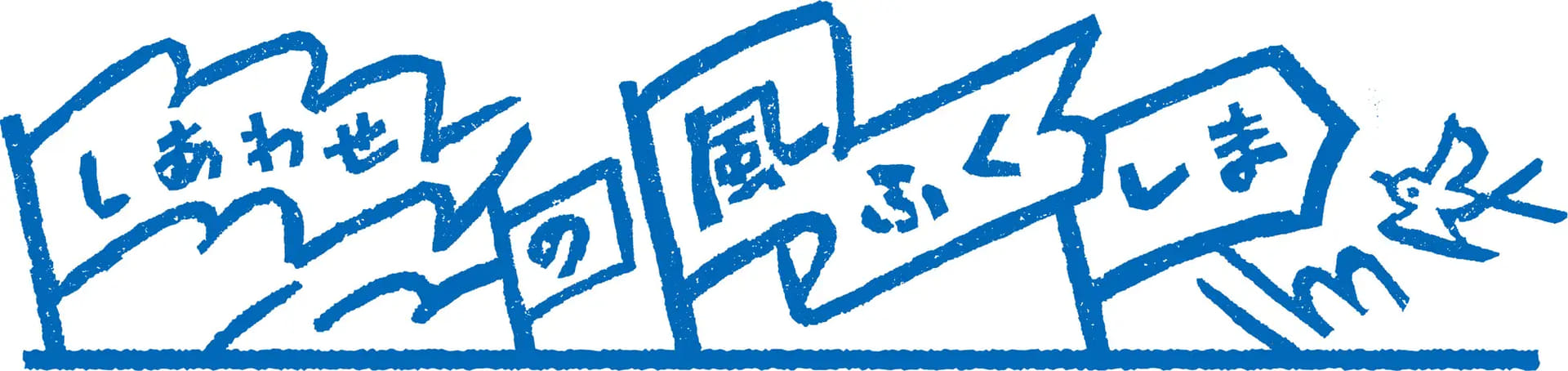 ふくしまDCにあわせクーポン情報も公開予定