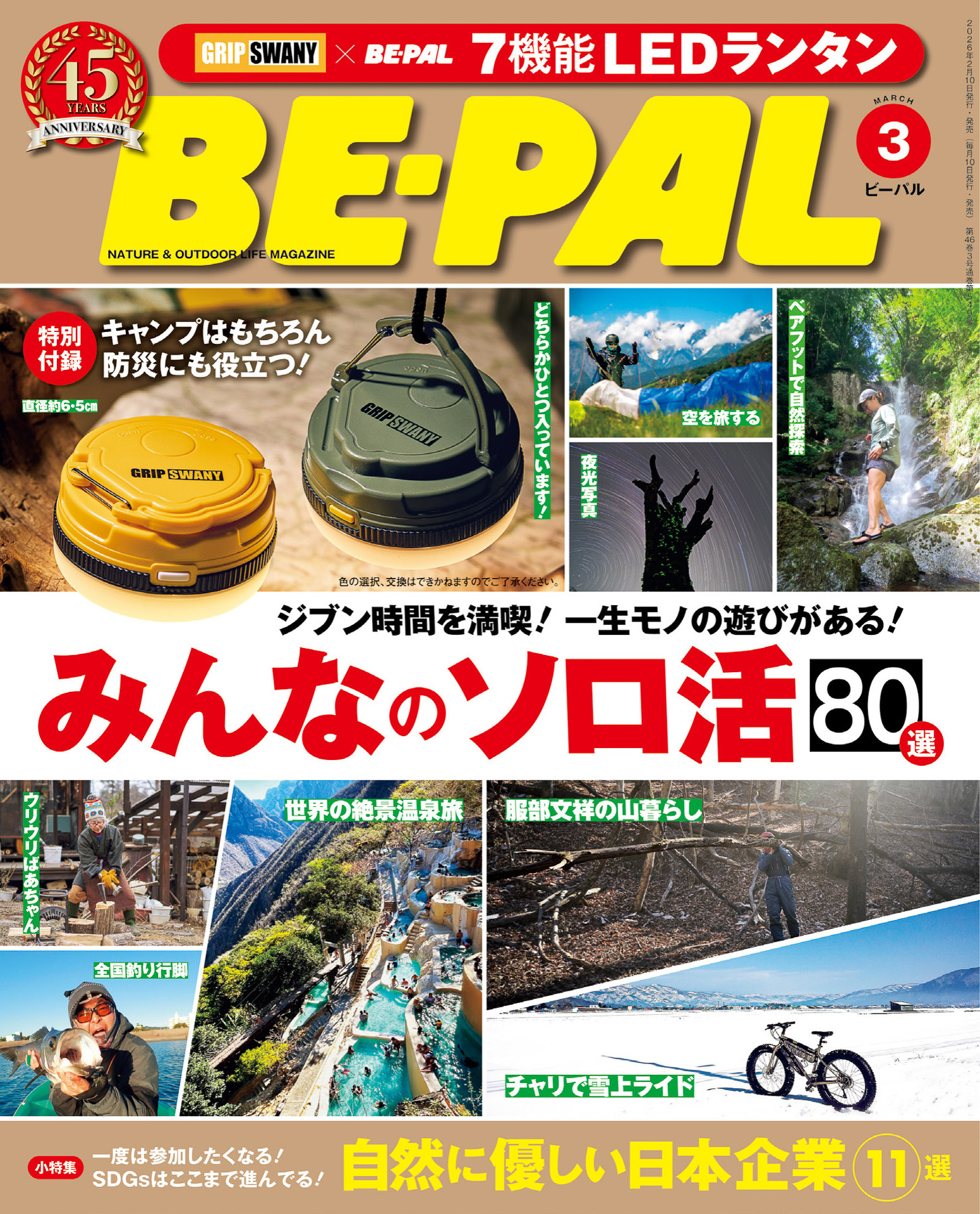 BE-PAL 2026年3月号の特集は「みんなのソロ活 80選」
