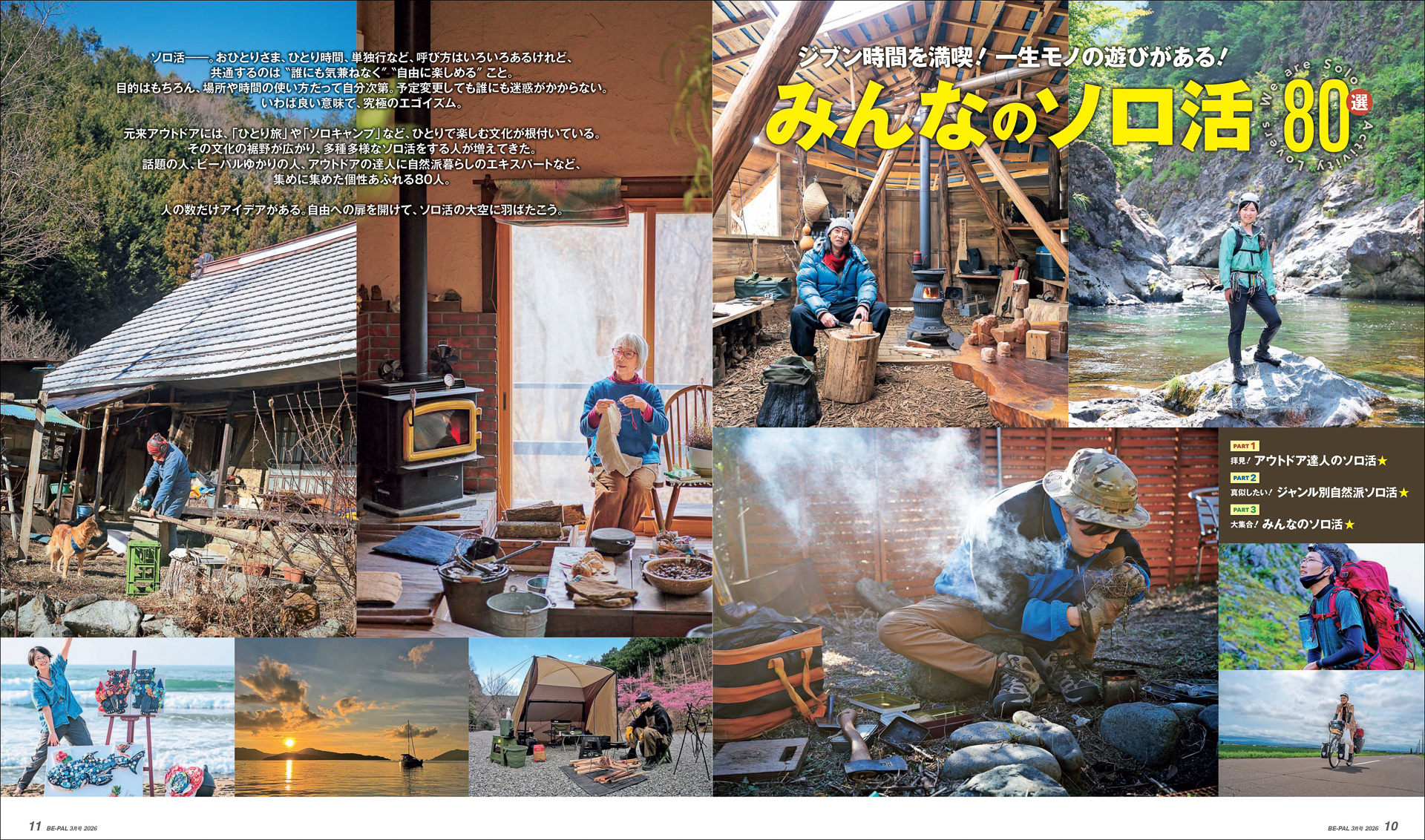 BE-PAL 2026年3月号の特集は「みんなのソロ活 80選」