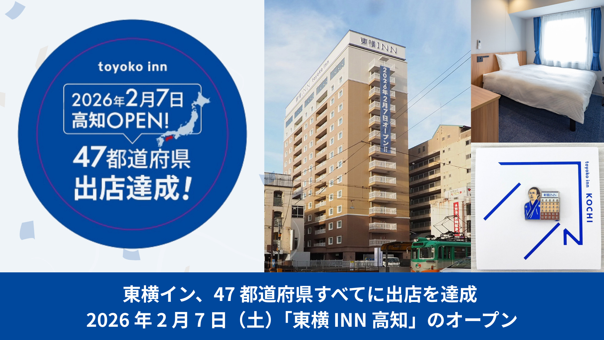 東横イン、「東横INN高知」の開業をもって、全国47都道府県すべてへの出店を達成