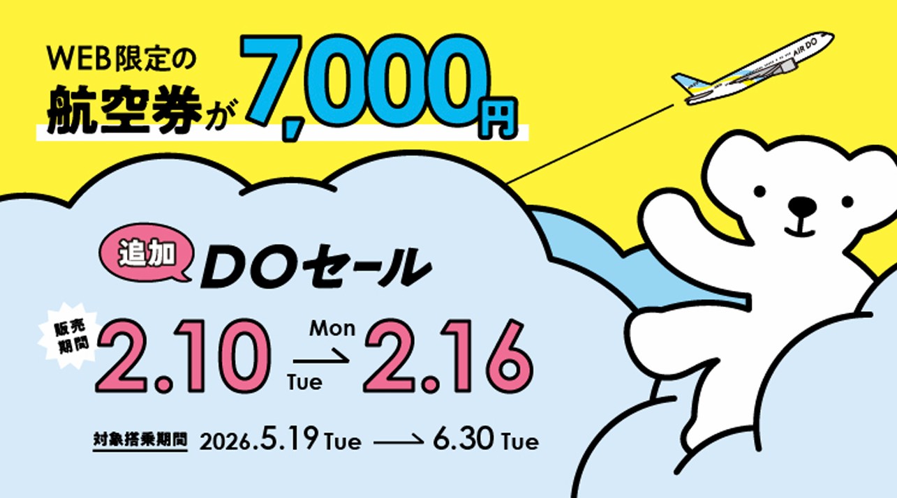 5月19日以降も「DOセール」追加販売決定