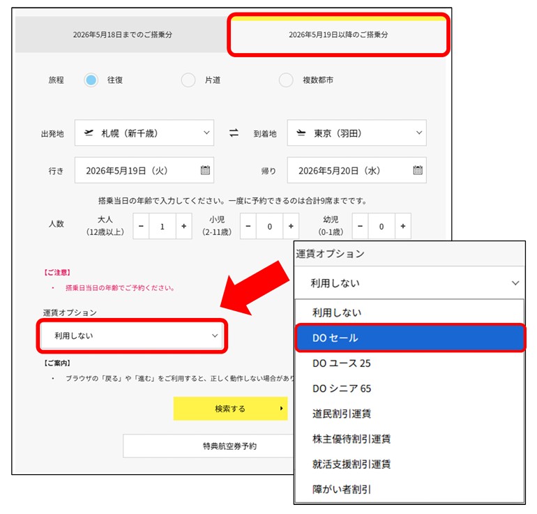 5月19日以降搭乗分の「DOセール」空席照会方法