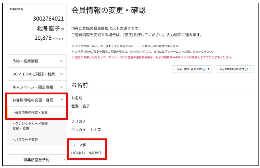 会員情報画面でのローマ字登録確認方法