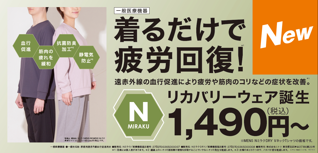 ニトリのリカバリーウェアは1490円～のお手ごろ価格がポイント