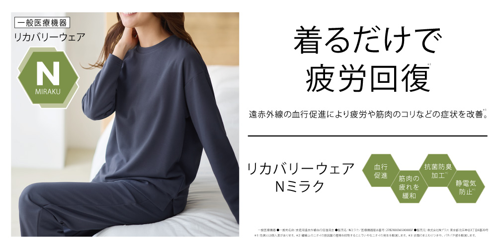 ちょっとした外出時も着用できるデザインにこだわったリカバリーウェアを、ニトリネットとN＋店舗限定で販売