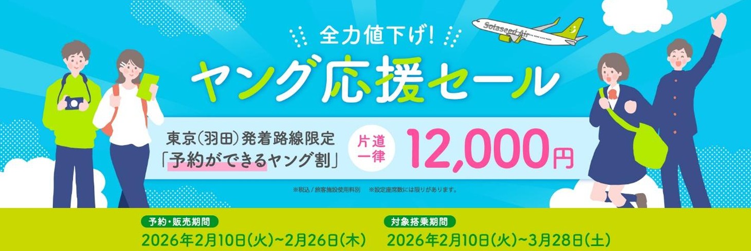 羽田発着の学生向け運賃が一律1万2000円に