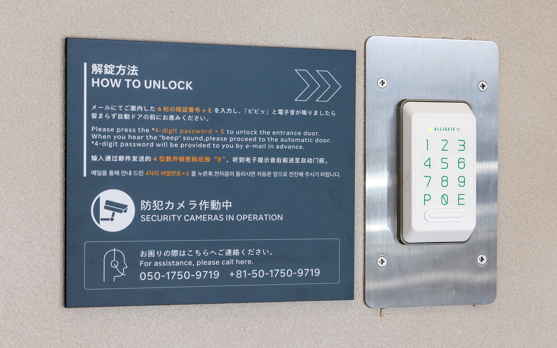 メールで送られてきた数字をキーパッドで入力することで建物に入ることができる