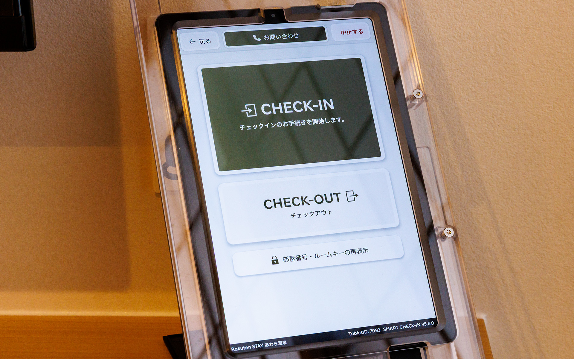 チェックアウトもこちらでOK