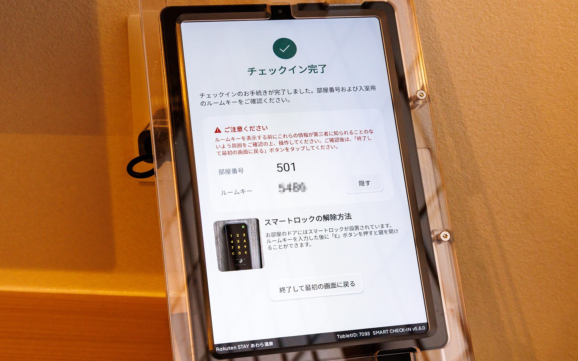 チェックインが完了するとルームキー番号が設定される。以降は部屋の出入りにこちらの番号を利用する