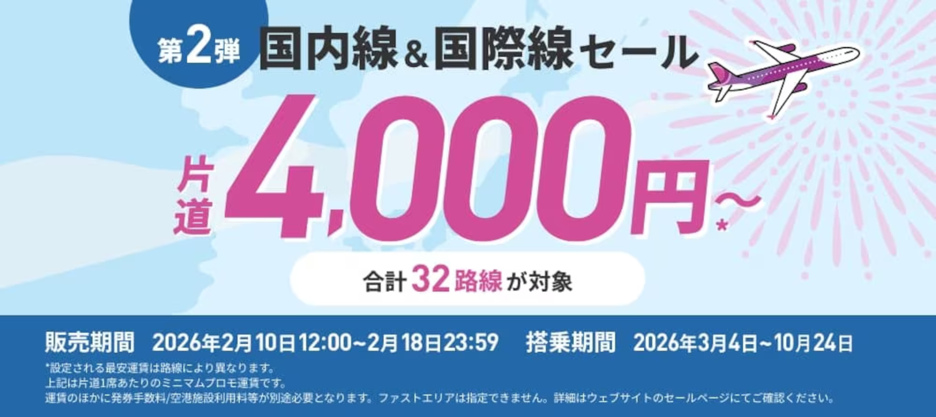 国内外32路線が片道4000円～「Peachの旅フェス 第2弾」