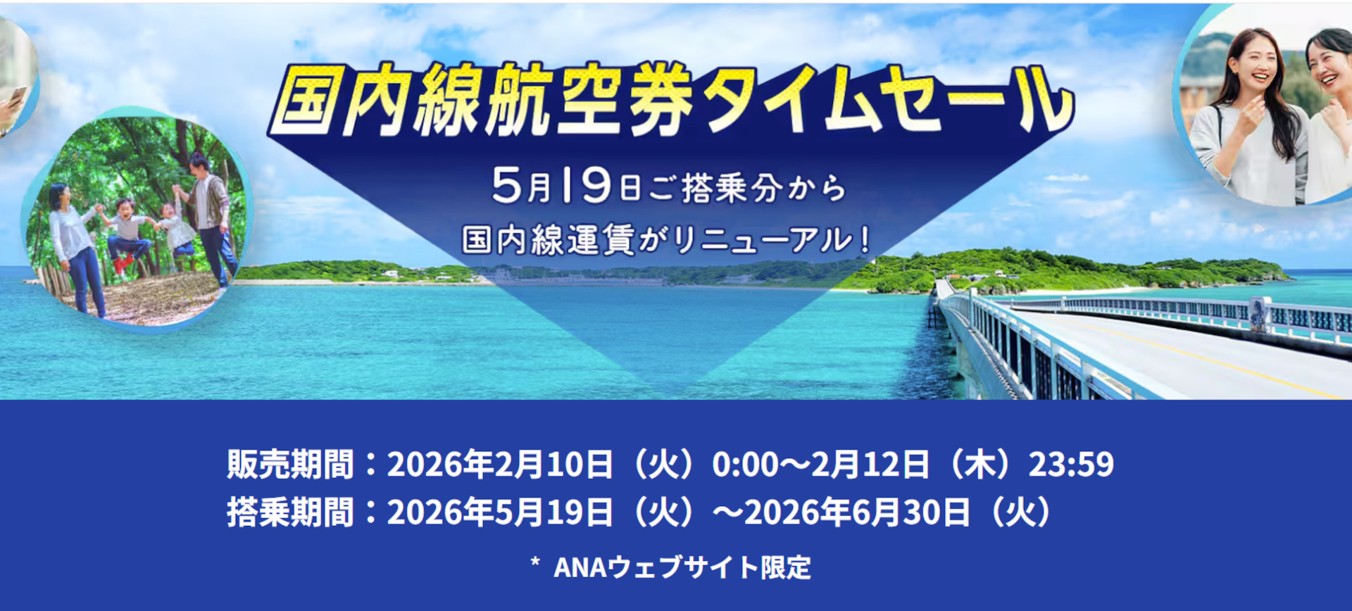ANAが「国内線セール運賃」をリニューアルして、5～6月搭乗分を販売中
