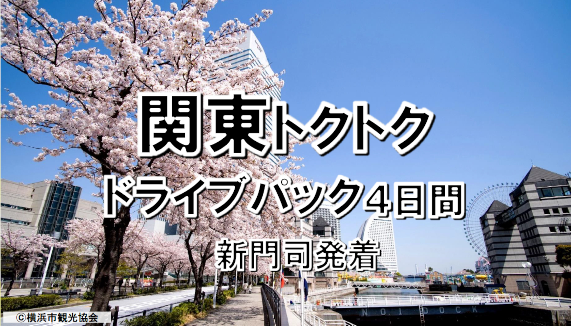東京九州フェリーが「関東トクトクドライブパック 新門司発着4日間」発売