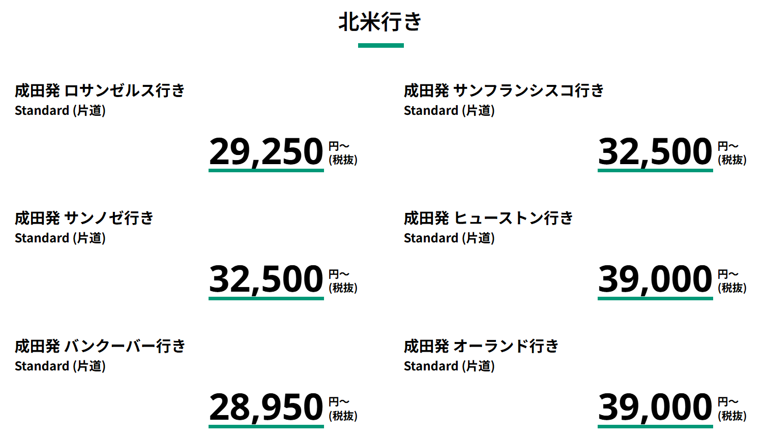 北米路線のセール一覧