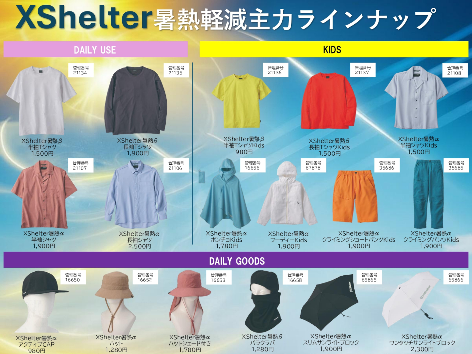 「XShelter」暑熱軽減ウェアのラインアップ（※画像クリックで拡大表示）。デイリー、スポーツ、アウトドア、作業用の各ジャンルから