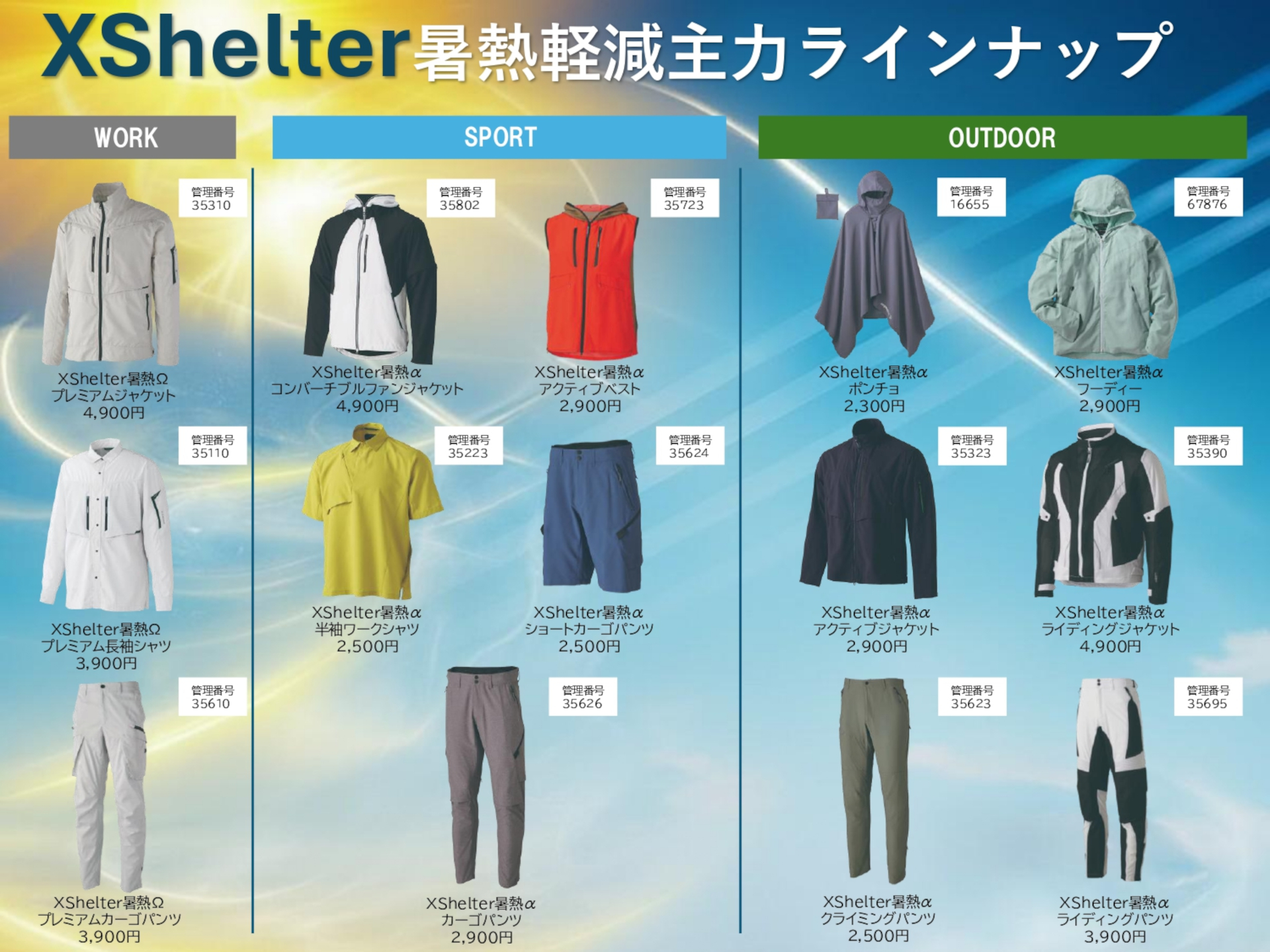 「XShelter」暑熱軽減ウェアのラインアップ（※画像クリックで拡大表示）。デイリー、スポーツ、アウトドア、作業用の各ジャンルから