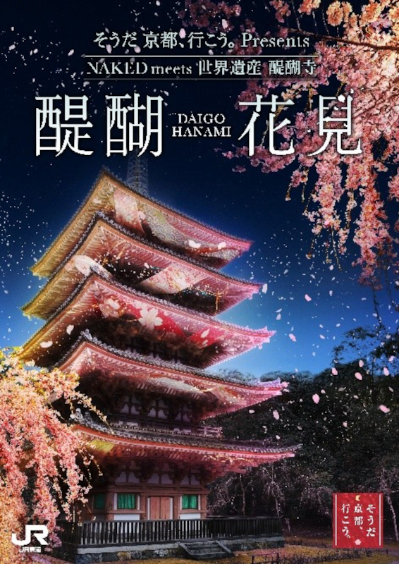 ネイキッドとコラボした「醍醐花見」