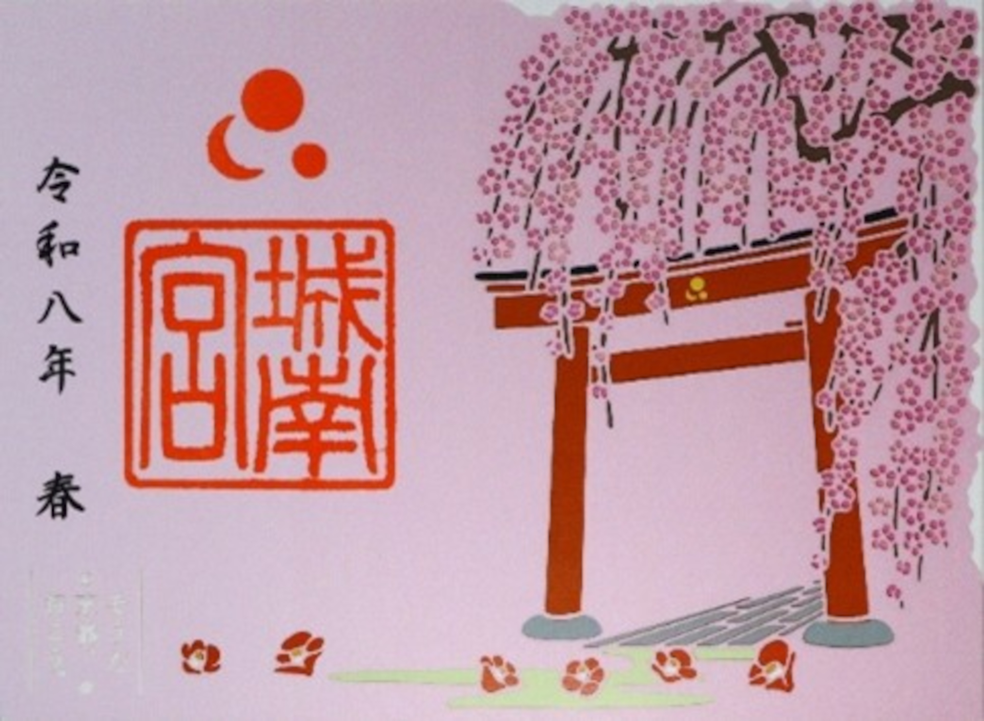 城南宮の限定御朱印