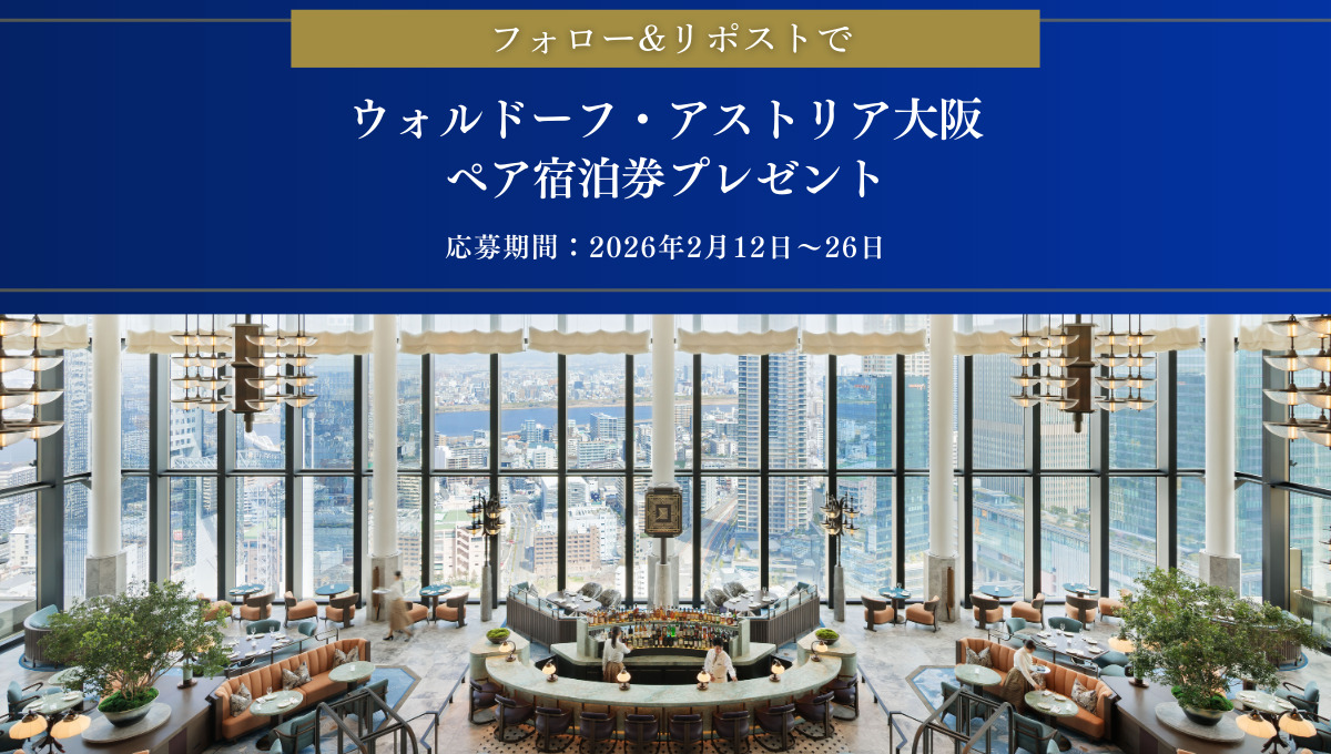 一休.comの公式SNSで「ウォルドーフ・アストリア大阪」の宿泊券が当たるキャンペーン実施