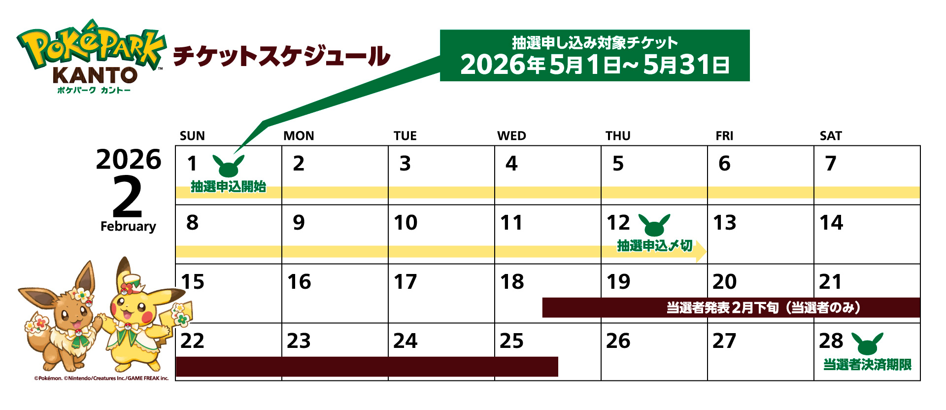 チケットの申し込みスケジュール