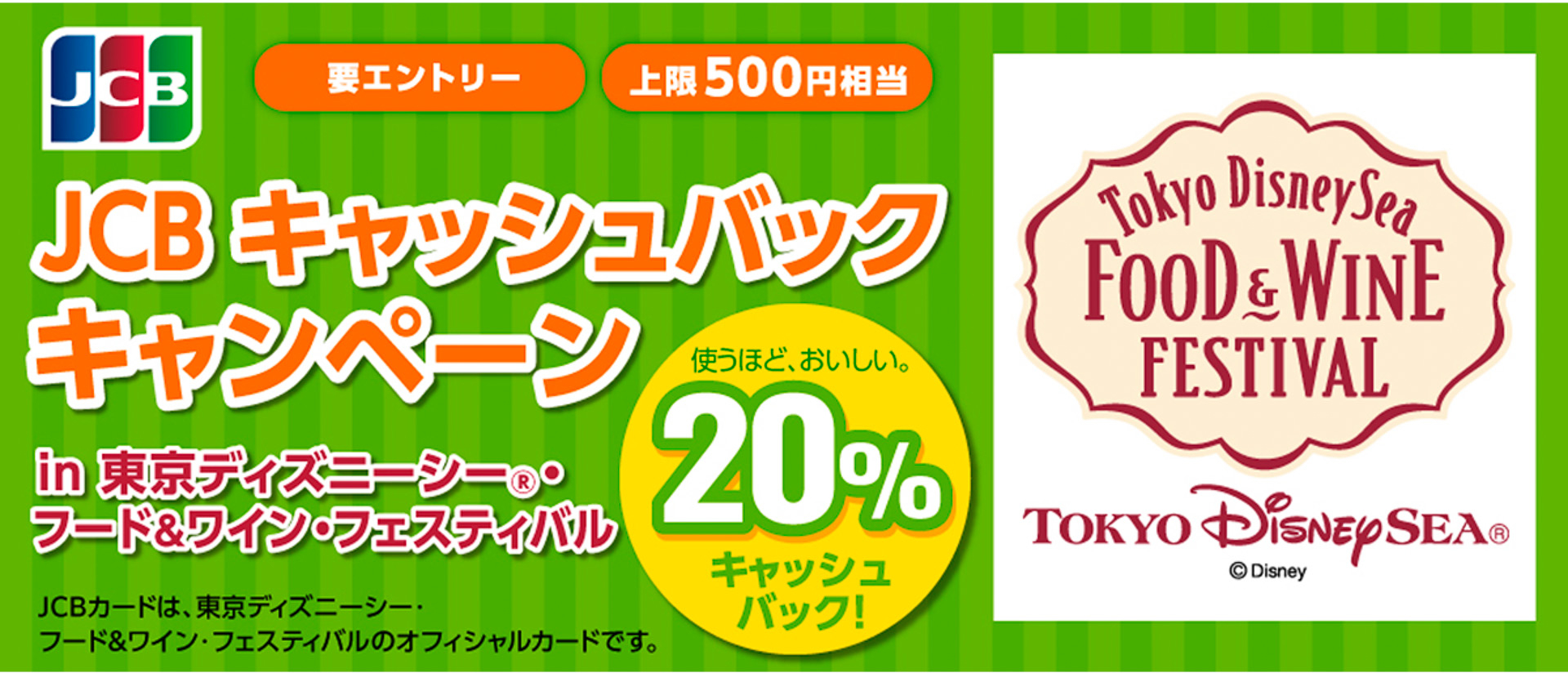 JCBが「東京ディズニーシー・フード＆ワイン・フェスティバル」に合わせたキャンペーン実施
