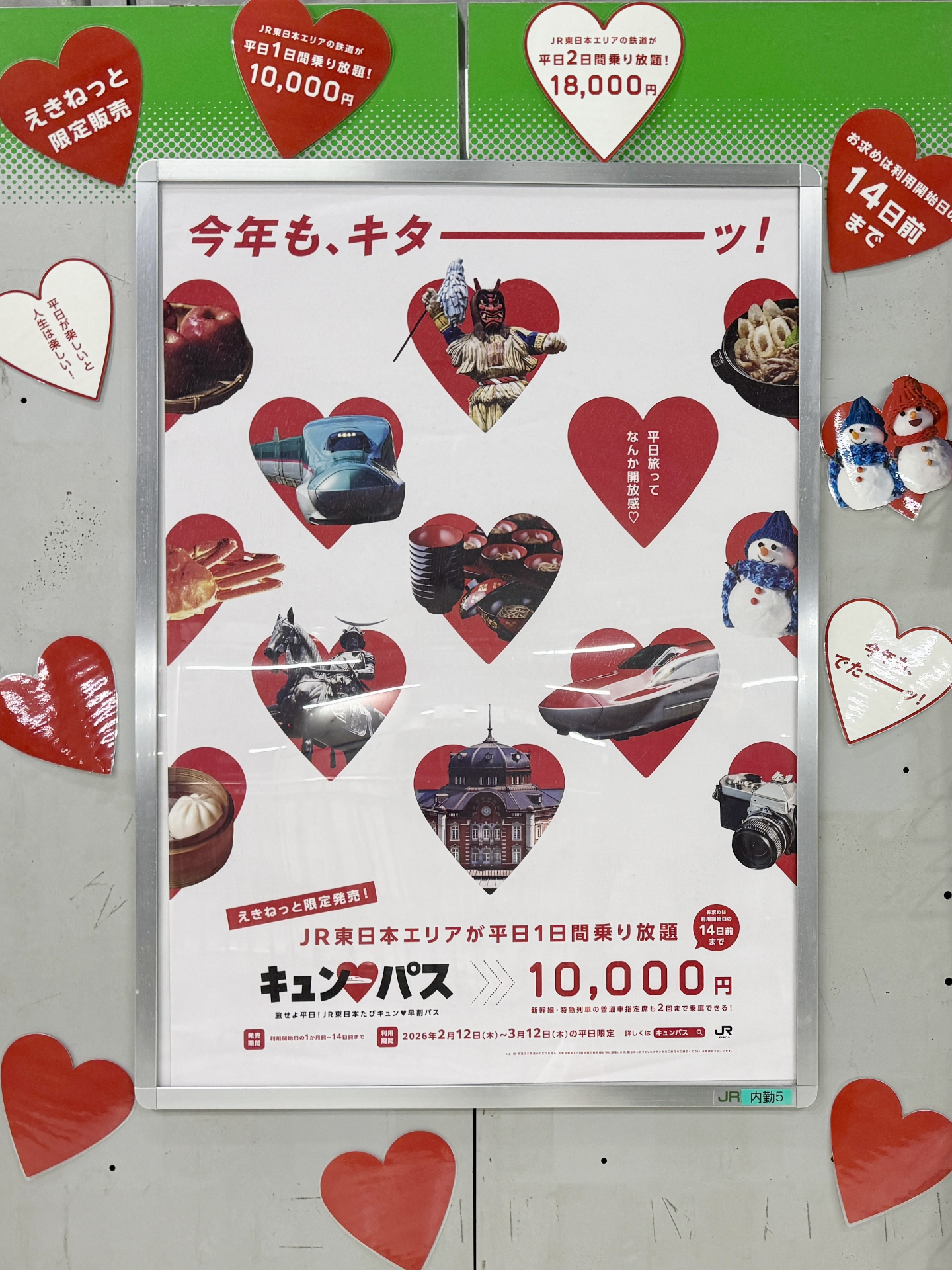 新幹線も乗り放題「キュン&hearts;パス」発売は利用開始日の14日前まで