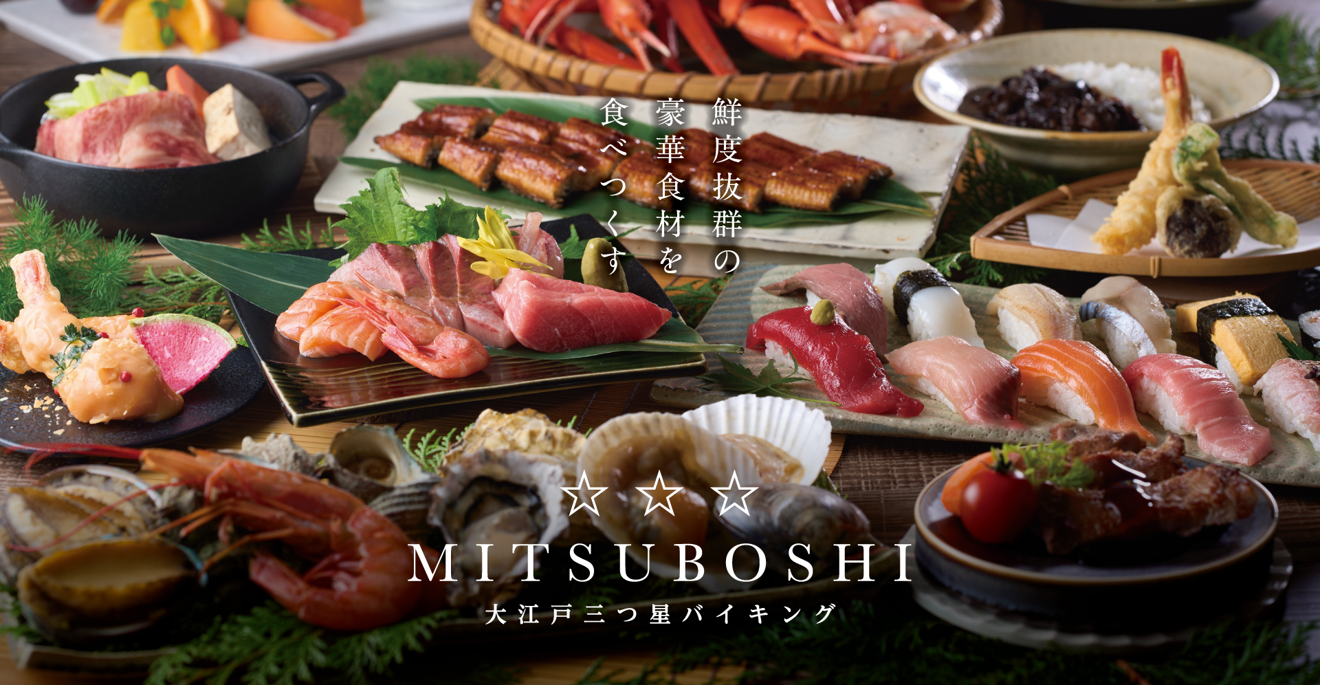 「大江戸三つ星バイキング」の対象施設に富山・鳥取・兵庫の3施設が追加