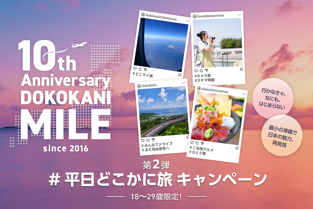 JALが「#平日どこかに旅 キャンペーン第2弾」を実施