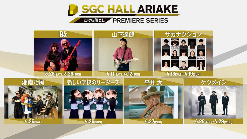 SGCホール有明のこけら落とし公演はB'zの2デイズ。以降、山下達郎、サカナクション、湘南乃風、新しい学校のリーダーズ、平井大、ケツメイシらが出演予定