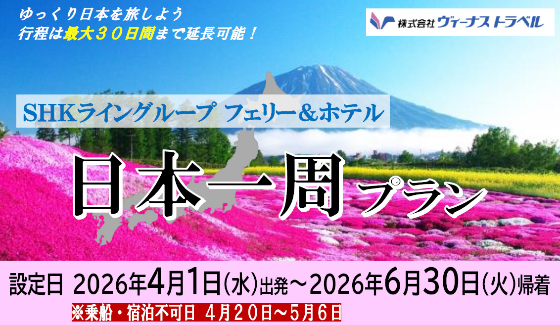 ヴィーナストラベルが「日本一周旅行」の4月～6月出発分を発売
