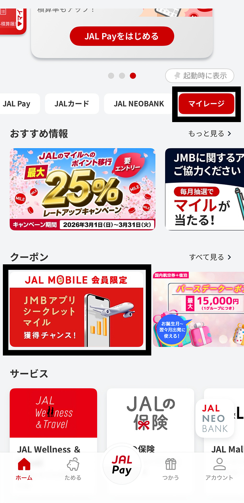 シークレットマイルのバナーは「クーポン」のなかに。数日間限定の表示なのでこまめにチェック！