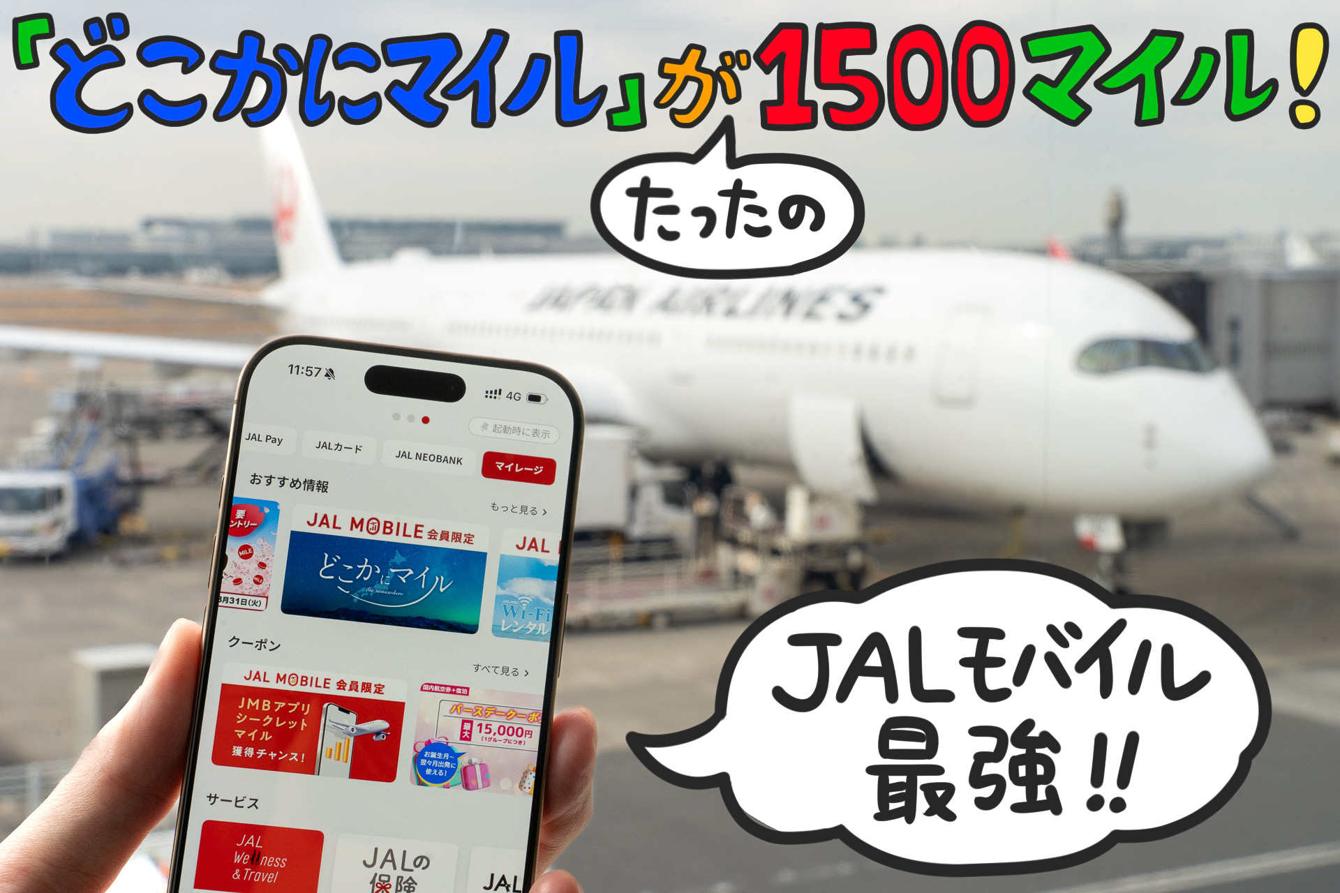 いきなり1500マイルもらえるJALモバイルのキャンペーンに参加してみた