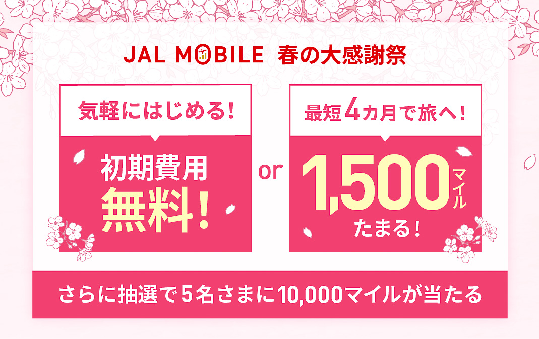 	https://www.jal.co.jp/jp/ja/jmb/jal-mobile/campaign/spring-cpn/?utm_source=travelwatch&utm_medium=display&utm_campaign=22_mobile