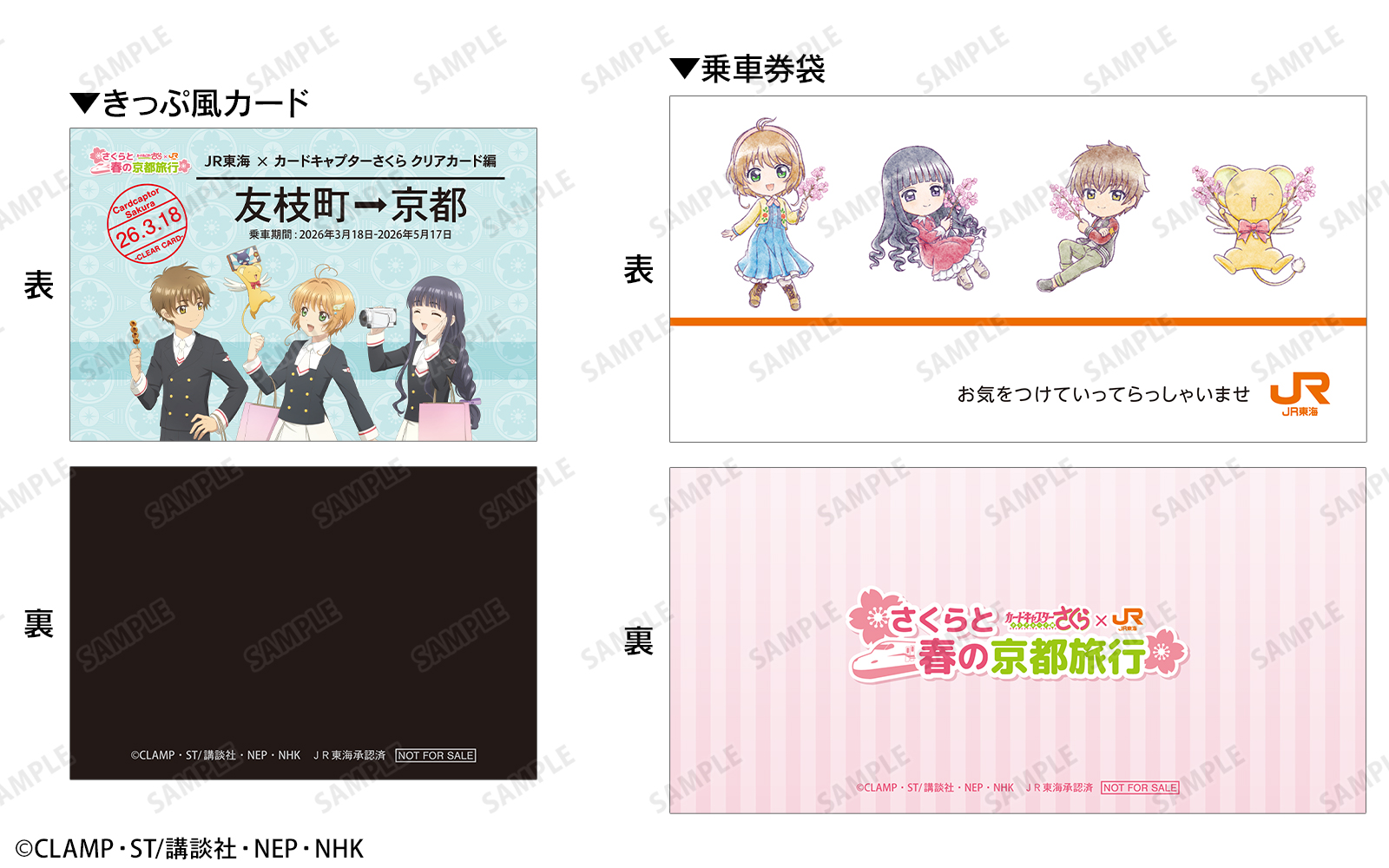 限定イラストを使用した「きっぷ風記念カード＆乗車券袋」もアニメイトアバンティ京都でプレゼント