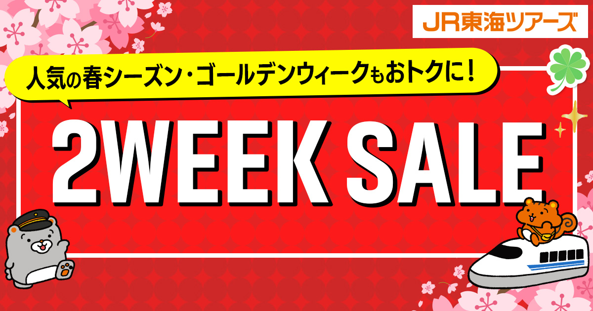 JR東海ツアーズが新幹線＋ホテルの2週間セール実施。春・GWの旅行もお得に