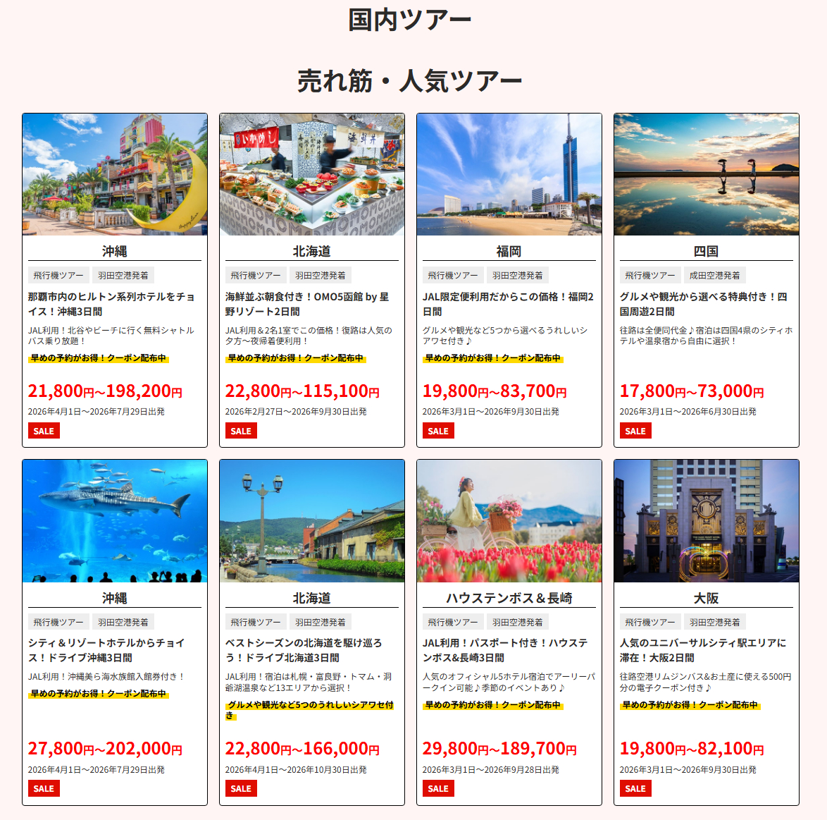 国内ツアー（首都圏発の一例）。オンライン・来店・電話で2月20日12時に受付開始