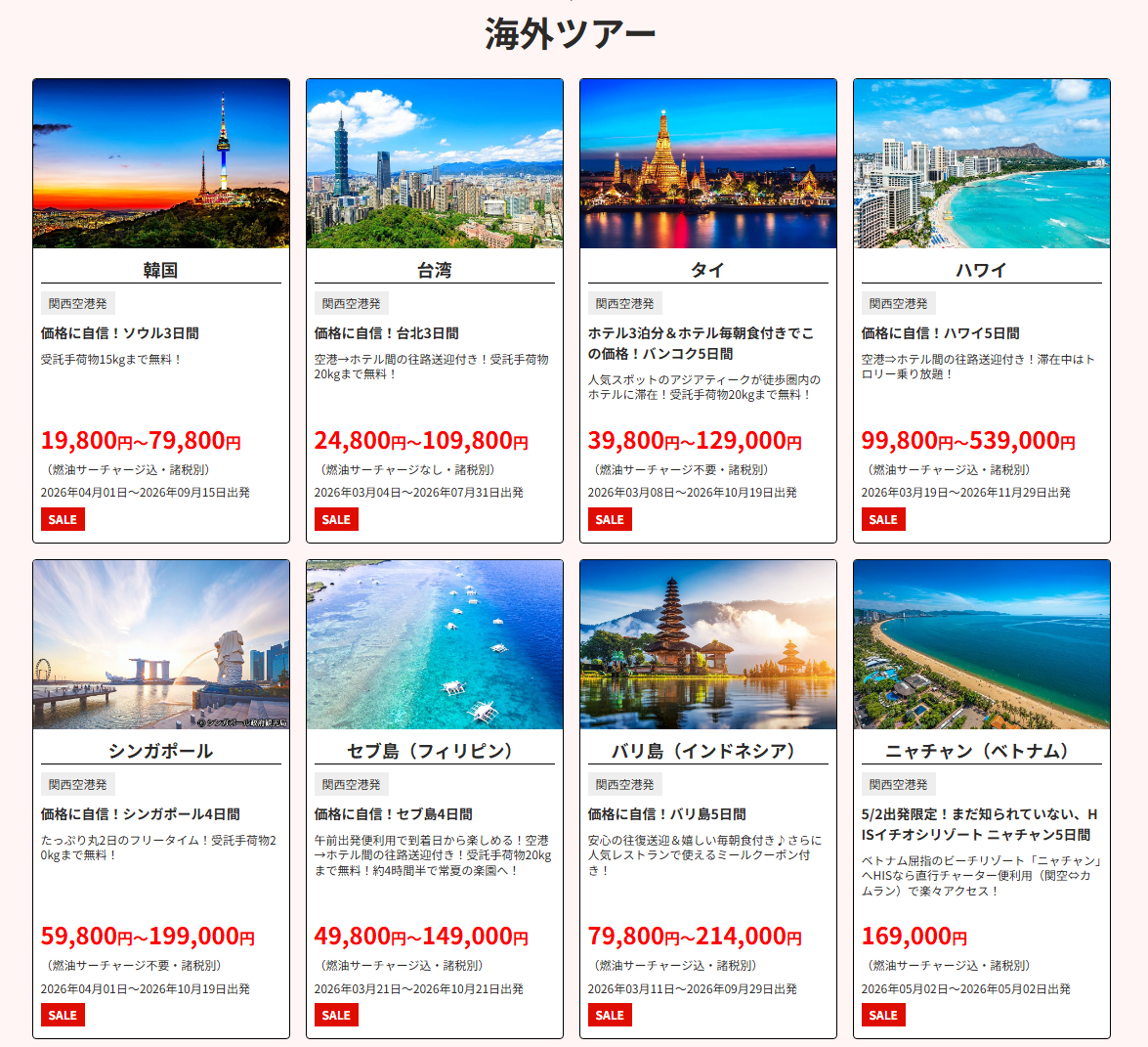 海外ツアー（関西発の一例）。オンライン・来店・電話で2月20日12時に受付開始