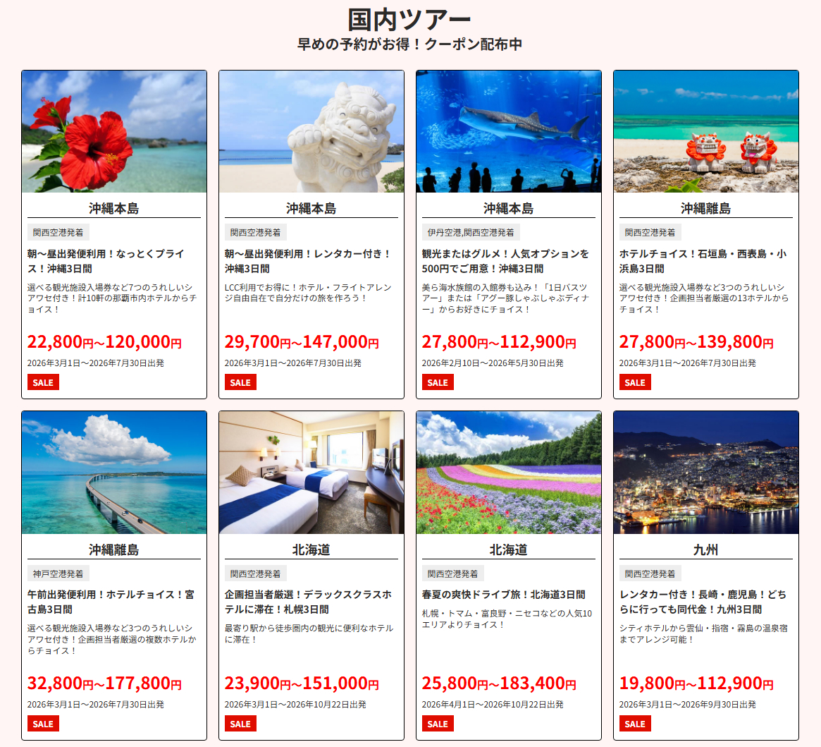 国内ツアー（関西発の一例）。オンライン・来店・電話で2月20日12時に受付開始