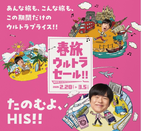 HISが「春旅ウルトラセール!!」開催。国内・海外ツアーが特価に
