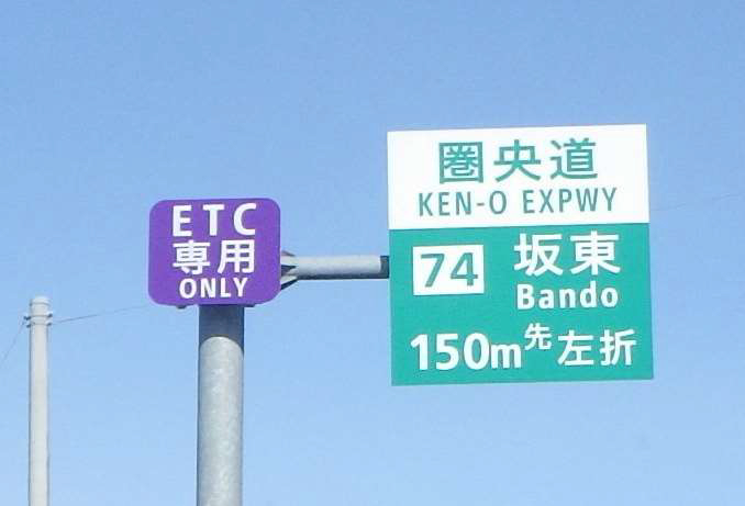 IC付近の一般道の案内標識に「ETC専用」の標識を設置