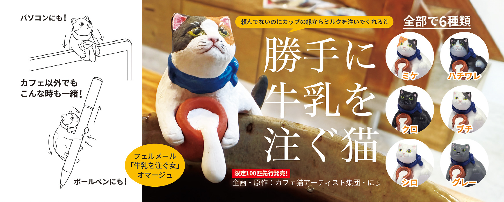カフェ猫フィギュア「勝手に牛乳を注ぐ猫」を先行販売