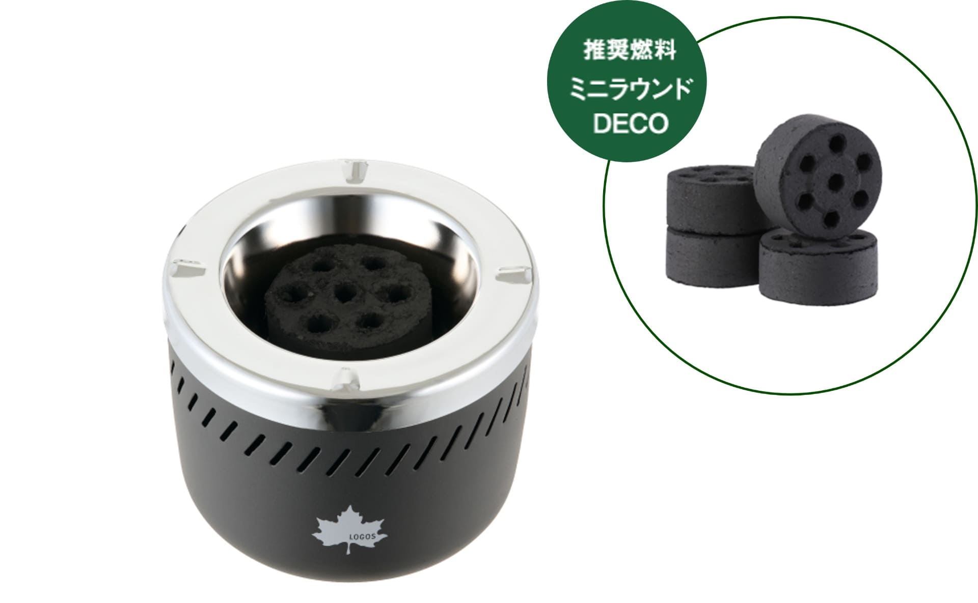 火床にぴったり収まり、簡単に着火できる炭「エコココロゴス・ミニラウンドDECO」（別売り）