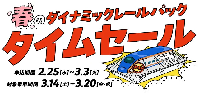 JR東日本びゅうツーリズム＆セールスが「春のダイナミックレールパックタイムセール」実施