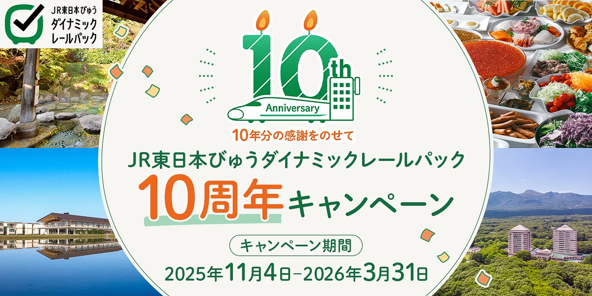 サービス開始10周年で特典付きプランなどを販売中